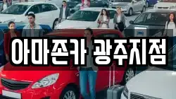 아마존카 광주지점