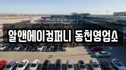 알앤에이컴퍼니 동천영업소