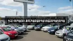 전국24시탁송대리.제주도탁송자동차탁송기사중고차탁송신차탁송