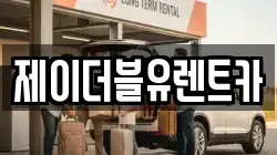 제이더블유렌트카