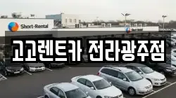 고고렌트카 전라광주점