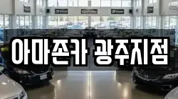 아마존카 광주지점