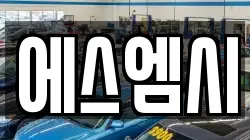 에스엠시