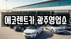 광주광역시 서구 치평동 렌트카,단기렌트카,장기렌트카,중고차,중고차매매,중고차매입