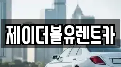 제이더블유렌트카