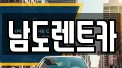남도렌트카
