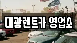 광주광역시 서구 풍암동 렌트카,단기렌트카,장기렌트카,중고차,중고차매매,중고차매입