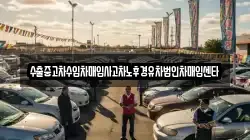 수출중고차수입차매입사고차노후경유차법인차매입센타
