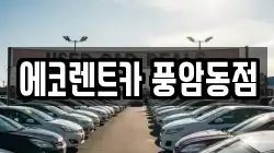 에코렌트카 풍암동점