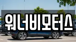 워너비모터스