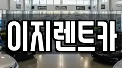 이지렌트카