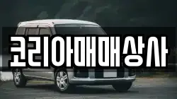 코리아매매상사