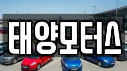 태양모터스