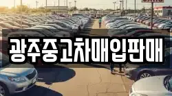 광주중고차매입판매