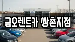 금오렌트카 쌍촌지점
