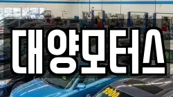 대양모터스