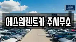 에스원렌트카 주사무소