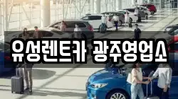 광주광역시 서구 화정동 렌트카,단기렌트카,장기렌트카,중고차,중고차매매,중고차매입