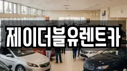 제이더블유렌트카