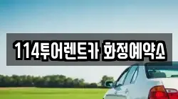 114투어렌트카 화정예약소