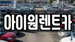 아이원렌트카