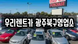 우리렌트카 광주북구영업소