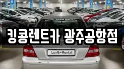 광주광역시 렌트카,단기렌트카,장기렌트카,중고차,중고차매매,중고차매입