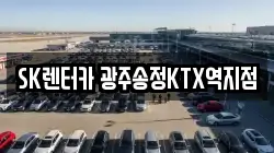 SK렌터카 광주송정KTX역지점