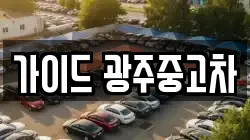 가이드 광주중고차