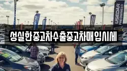 성실한중고차수출중고차매입시세