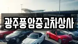 광주풍암중고차상사