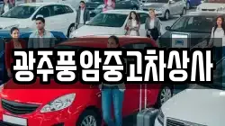 광주풍암중고차상사