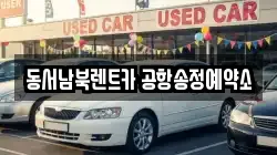 동서남북렌트카 공항송정예약소