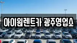 아이원렌트카 광주영업소