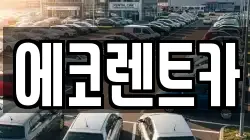 광주 광산구 도산동 렌트카,단기렌트카,장기렌트카,중고차,중고차매매,중고차매입