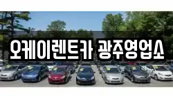 오케이렌트카 광주영업소