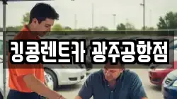 킹콩렌트카 광주공항점