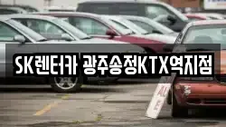 SK렌터카 광주송정KTX역지점