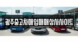 광주중고차매입매매상사사이트