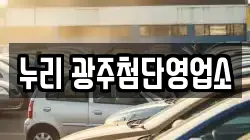 누리 광주첨단영업소