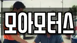 모아모터스