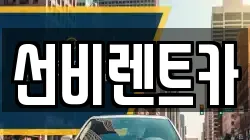 광주 광산구 도천동 렌트카,단기렌트카,장기렌트카,중고차,중고차매매,중고차매입