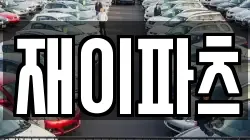 재이파츠