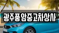 광주풍암중고차상사