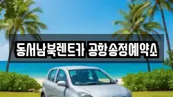동서남북렌트카 공항송정예약소