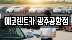 에코렌트카 광주공항점