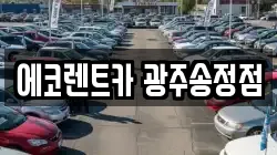에코렌트카 광주송정점