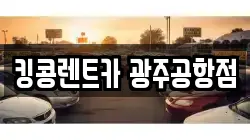 광주 광산구 도호동 렌트카,단기렌트카,장기렌트카,중고차,중고차매매,중고차매입