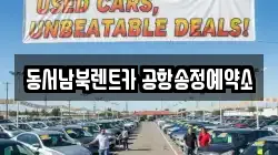 동서남북렌트카 공항송정예약소