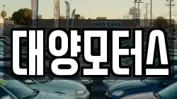 대양모터스